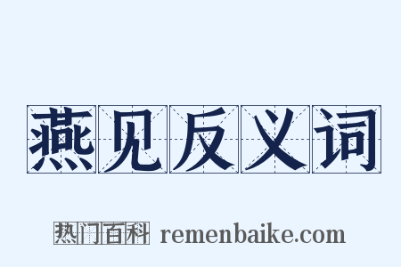 燕见反义词是什么意思的图片